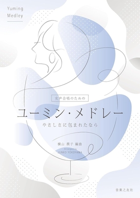 女声合唱のための ユーミン・メドレー やさしさに包まれたなら