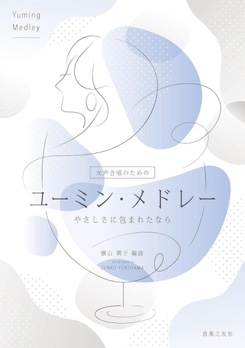 女声合唱のための ユーミン・メドレー やさしさに包まれたなら