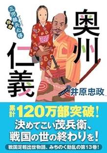 2023年12月発売『奥州仁義　三河雑兵心得シリーズ13』
