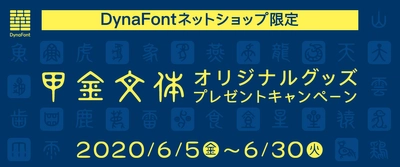 DynaSmart VおよびDynaSmart Tの新規ご契約者様全員に 令和の日常を彩る「甲金文体」の マスク・エコバッグをプレゼント　 DynaFontネットショップ限定で6月30日(火)まで実施