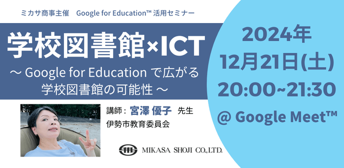 伊勢市教育委員会 宮澤 優子先生による学校図書館×ICT講座