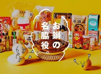 今年の鍋はいつもとひと味違う！ 「いい味、出します。お鍋の名脇役」フェア開催！ 11/13(土)～12/13(月)店頭・オンラインショップで同時開催