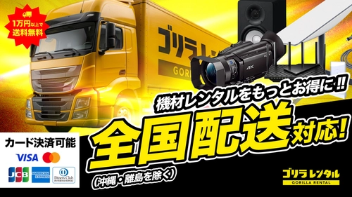 届いてすぐ使える！イベント・現場機材の「ゴリラレンタル」が待望の『全国配送』に対応開始！