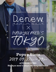 デニムスーツ専門Denew(デニュー)が阪急メンズ東京(有楽町)に 9月27日～29日の3日間、ポップアップストアを出店