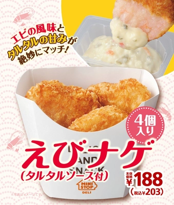 えびの風味とタルタルの甘みが絶妙にマッチ 「えびナゲ（タルタルソース付）」　 ２/２８（金）より順次発売