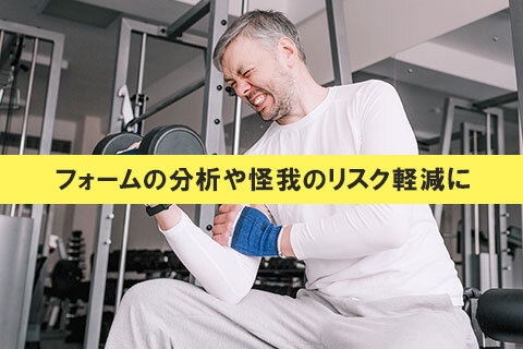 活用事例_スポーツ・トレーニング