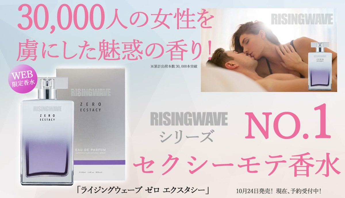 RISINGWAVE ナンバー1 セクシー香水が再入荷決定！】女性を虜にする心まで抱かれたくなる香りで最強のモテ香水はこれだ！10/23から発送可能！予約受付開始中  | NEWSCAST