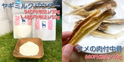 体にやさしい無添加ドッグフード専門店Rureeから 新メニュー「オランダ産ヤギミルクパウダー」 「サメの肉付中骨」を6月30日に発売