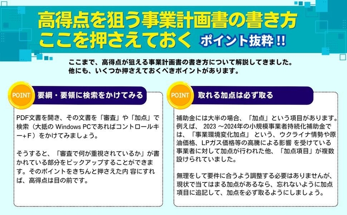 補助金で高得点を取る事業計画書の書き方