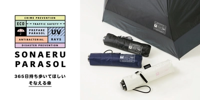 もしものリスク、考えていますか？ 大切な人に365日持ち歩いてほしい“そなえる傘”発売！