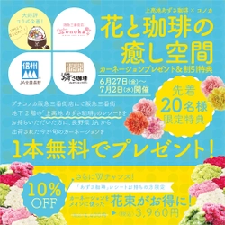 【大阪】信州カーネーション無料プレゼント｜コノカ×あずさ珈琲コラボキャンペーン開始