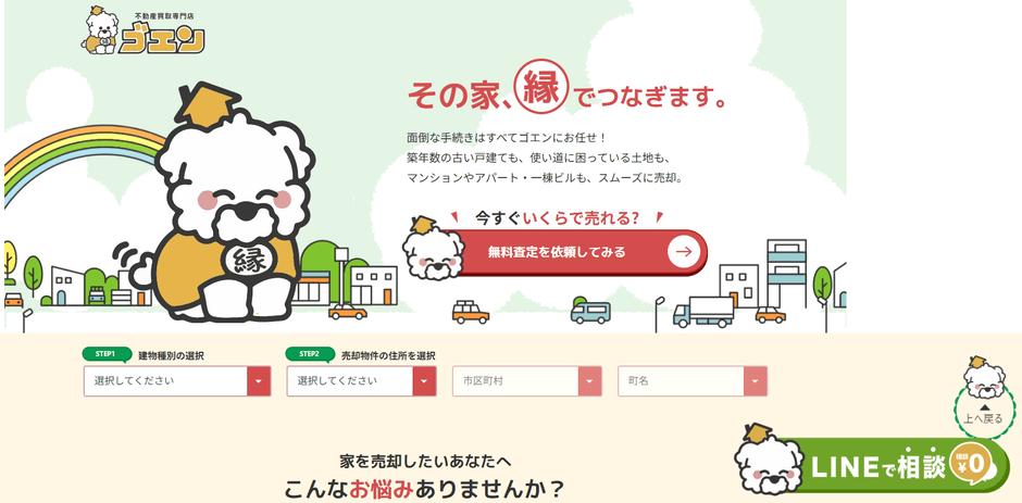 不動産買取専門店ゴエン