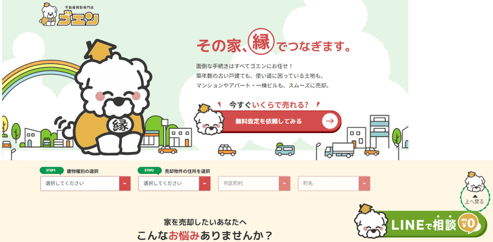 不動産買取専門店ゴエン