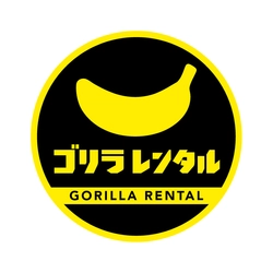 ゴリラレンタル