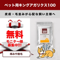発売5周年記念　犬猫用サプリSNS限定無料モニター100名を募集 　「キングアガリクス100ペット用」1袋をプレゼント！