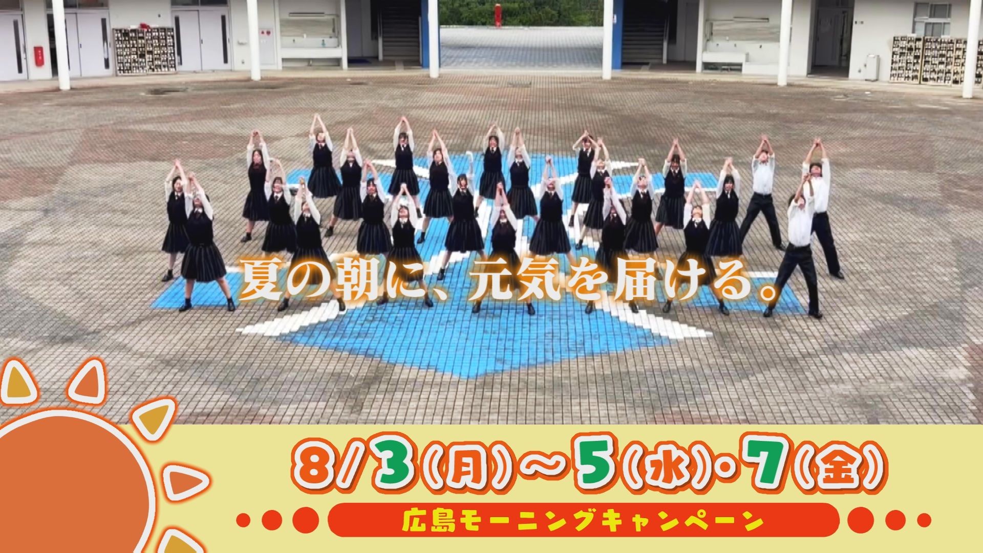 【テレビ新広島】「広島モーニングキャンペーン 夏休みスペシャル」 あさって3日（月）スタート 