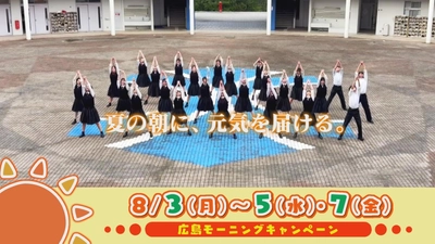 【テレビ新広島】「広島モーニングキャンペーン 夏休みスペシャル」 あさって3日（月）スタート 