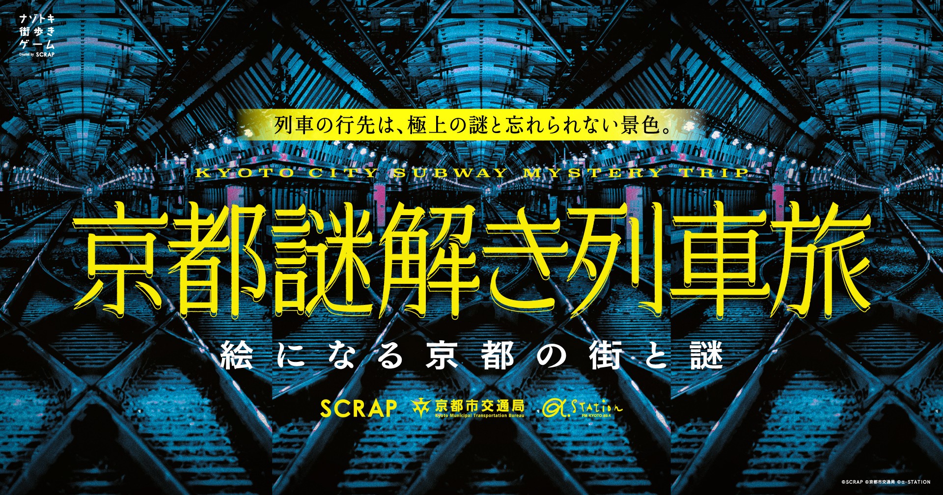 音楽を聴いて街を歩いて謎を解いて、京都をより深く楽しもう！ナゾトキ街歩きゲーム『京都謎解き列車旅』1月29日（木）より開催!!