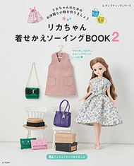 リカちゃん着せかえソーイングBOOK2