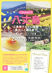 八丈島の“ご島地”グルメや島人との語らいを楽しむ！ 40名限定の交流イベントを「東京愛らんど」で2月17日開催