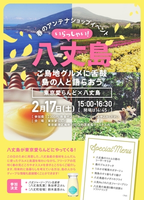 いらっしゃい！八丈島　イベントチラシ