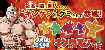 累計出荷数1億8,000万個を誇る『キンケシ(初代シリーズ)』を 再現した『キン肉マングミ』が新登場！