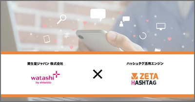 ハッシュタグ活用エンジン「ZETA HASHTAG」を資生堂ジャパンの運営する総合美容サイト『ワタシプラス by shiseido』に導入