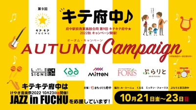 府中駅前商業施設合同 第9回キテキテ府中★2022秋キャンペーン開催！