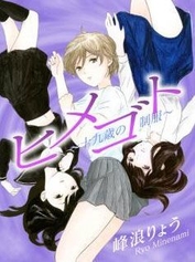 ヒメゴト~十九歳の制服~(c) 峰浪りょう/小学館