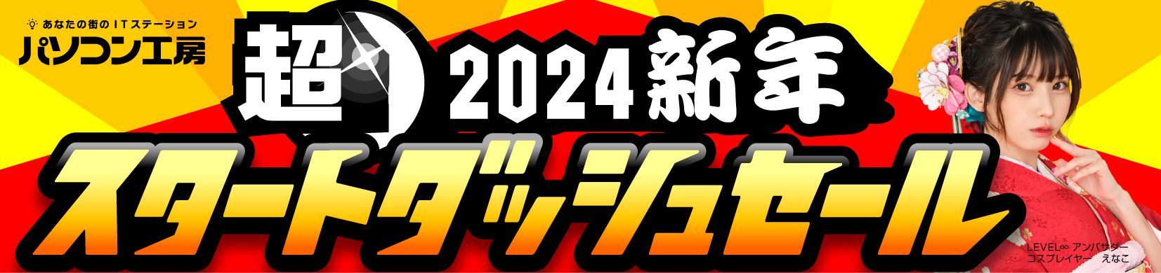パソコン工房全店で2024年1月9日より「超 2024新年スタートダッシュセール」を開催!ビジネスからゲームまで!オススメPCやPCパーツ・周辺機器など、お買い得商品が盛りだくさん!!