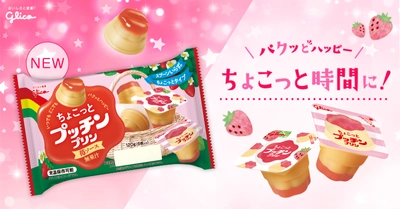 スプーンいらずでパクッ！ひとくちサイズの 「ちょこっとプッチンプリン」から 甘くてかわいい＜苺ソース＞が新登場！