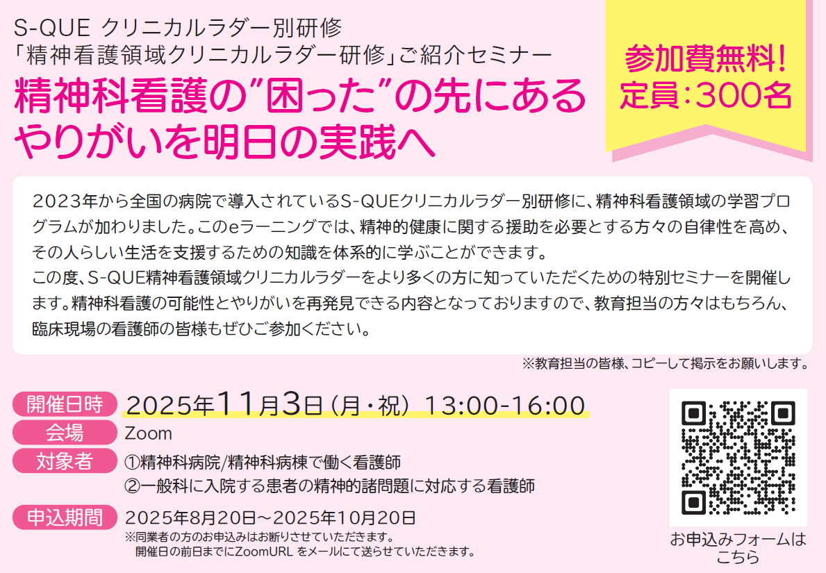 ＼精神科看護における特別セミナー開催／精神科以外の看護師の皆さまもご参加いただけます！
