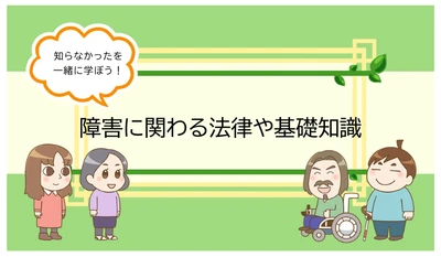 社内啓発・コンプライアンス研修を1ヶ月で完結！ 動画『障害に関する法律や基礎知識シリーズ』を販売開始