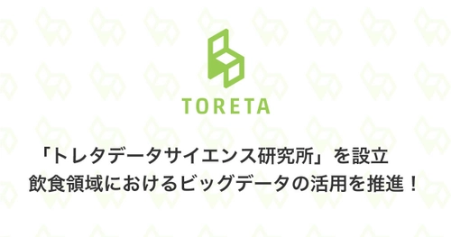 「トレタデータサイエンス研究所」を設立　 飲食領域におけるビッグデータの活用を推進！