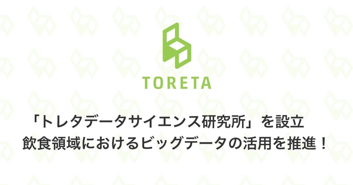 トレタデータサイエンス研究所を設立