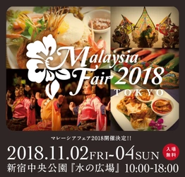 国内初！マレーシアならではの多彩な文化や伝統のPRイベント 「マレーシアフェア2018」新宿中央公園で11月2日～4日開催！