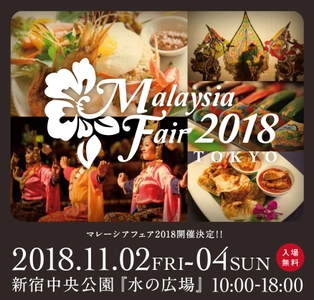 国内初！マレーシアならではの多彩な文化や伝統のPRイベント 「マレーシアフェア2018」新宿中央公園で11月2日～4日開催！