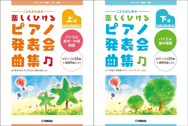ピアノソロ／連弾　こどものための　楽しくひける ピアノ発表会曲集 上・下巻