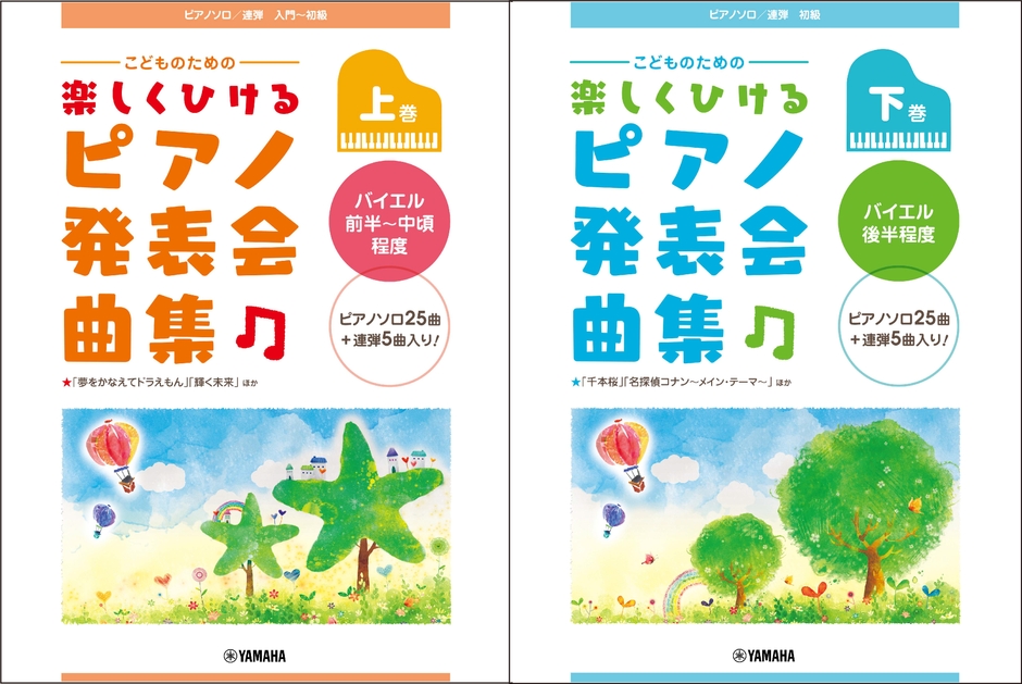 ピアノソロ／連弾　こどものための　楽しくひける ピアノ発表会曲集 上・下巻