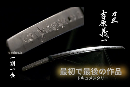 最初で最後のドキュメンタリー　 若き天才と呼ばれた男「刀匠・吉原義一」