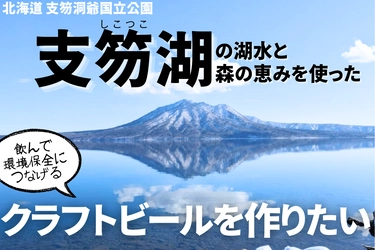 【支笏湖BEER】支笏湖の水×森の恵でクラフトビールを！ 目指すは「自然を守るサステナブルなビール」。 試作の為のクラウドファンディングを4月24日開始