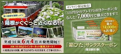 最大12,000円もお得！箱根で使えるお得な宿泊クーポン！ 「箱ぴた」サンクスクーポン第1弾　 6月4日より限定販売開始