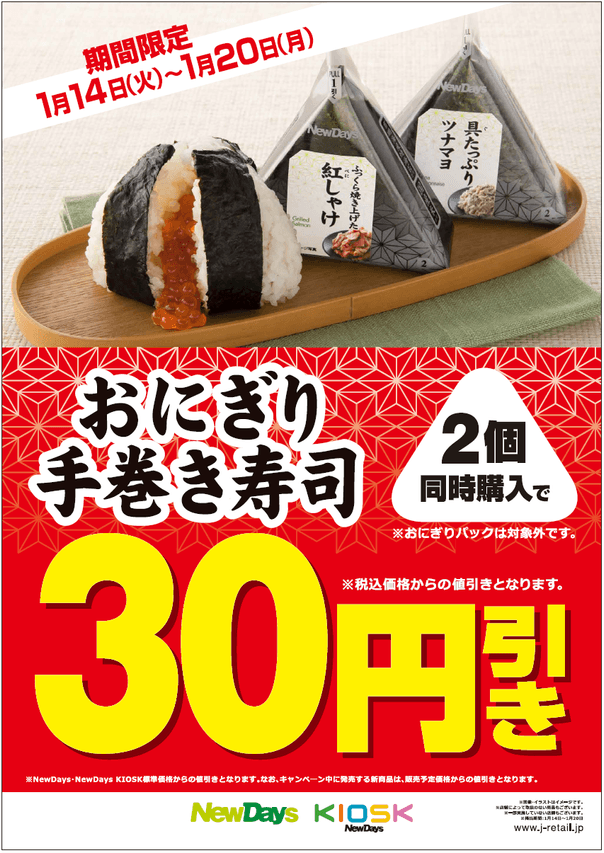 定番商品が一新！ もっとおいしくなった！NewDaysのおにぎり 2020年1月
