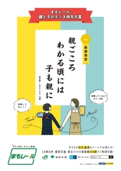 改札通過通知サービス『まもレール』 「親と子のホンネ俳句大賞」入賞作品10句を発表！