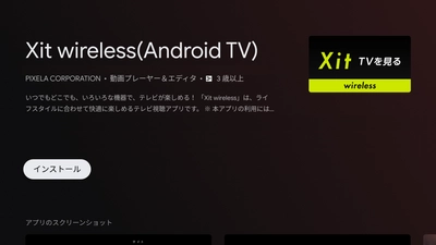 ピクセラのワイヤレス テレビチューナー Xit AirBoxシリーズおよびXit BaseがAndroid TVに対応 　視聴アプリ「Xit wireless」を 11月17日から無償提供開始しました