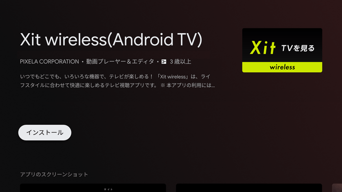 Android TV向け Xit wirelessアプリストア画面