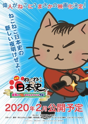 映画 ねこねこ日本史 ～龍馬のはちゃめちゃタイムトラベルぜよ！～