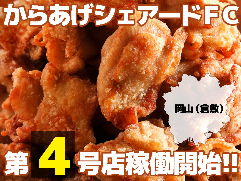 中国地方初!からあげシェアードFC導入第四号店稼働開始のお知らせ