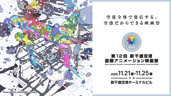 第12回 新千歳空港国際アニメーション映画祭