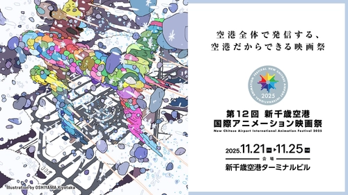 本年映画祭 プログラム＆タイムスケジュール公開｜第12回 新千歳空港国際アニメーション映画祭